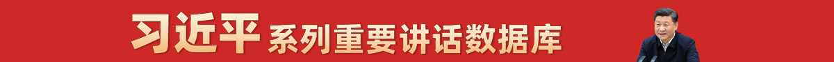 习近平讲话重要数据库