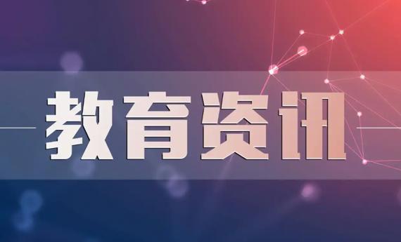 速递！教育部部署做好2026年普通高校招生工作
