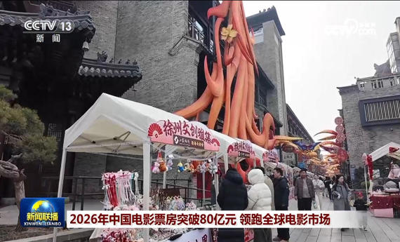 2026年中国电影票房突破80亿元 领跑全球电影市场