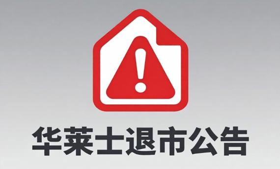 华莱士正式退市！门店缩减至1.9万家，负债21亿，“平价汉堡之王”怎么了？