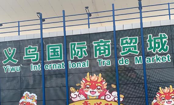 义乌开市即“爆单”!29万人次日均客流,全球采购商蜂拥而至