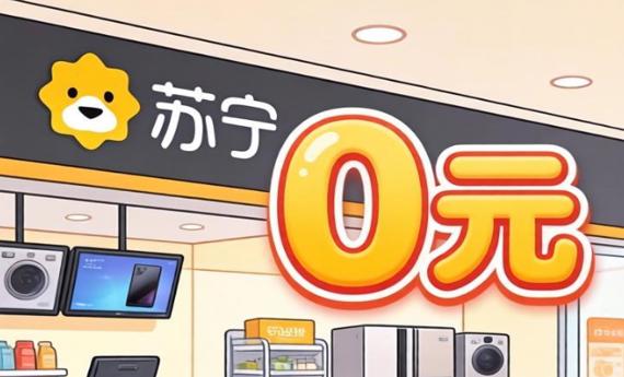 苏宁0元购返券是什么意思？手把手教你薅羊毛的正确姿势