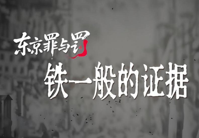 东京审判开庭79周年：松井石根竟称侵华是“管教兄弟”？审判记录曝光，让谎言无处遁形